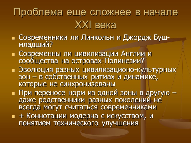 Проблема еще сложнее в начале XXI века Современники ли Линкольн и Джордж Буш-младший? Современны